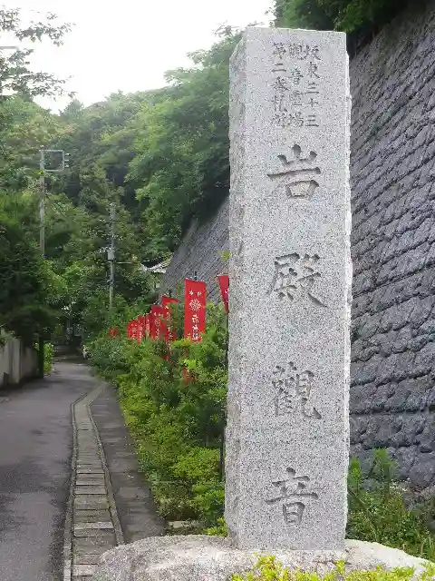 岩殿寺のその他建物