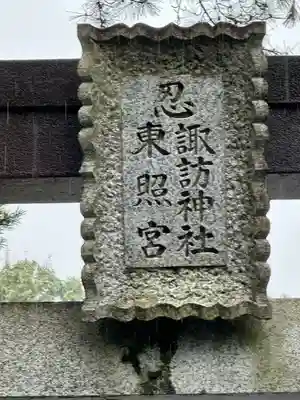 忍　諏訪神社・東照宮　のその他建物