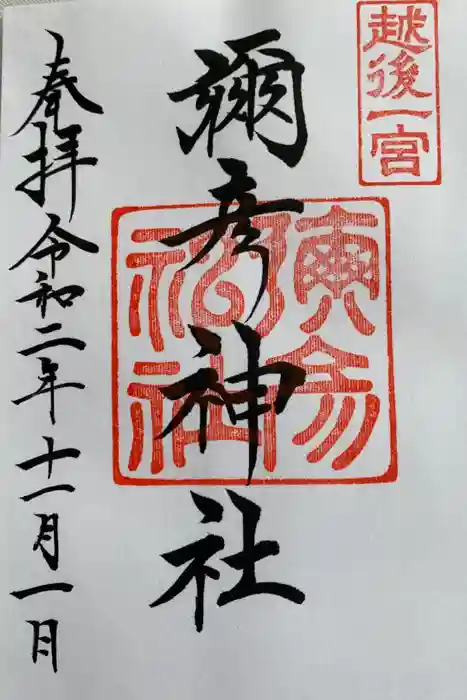 彌彦神社の御朱印