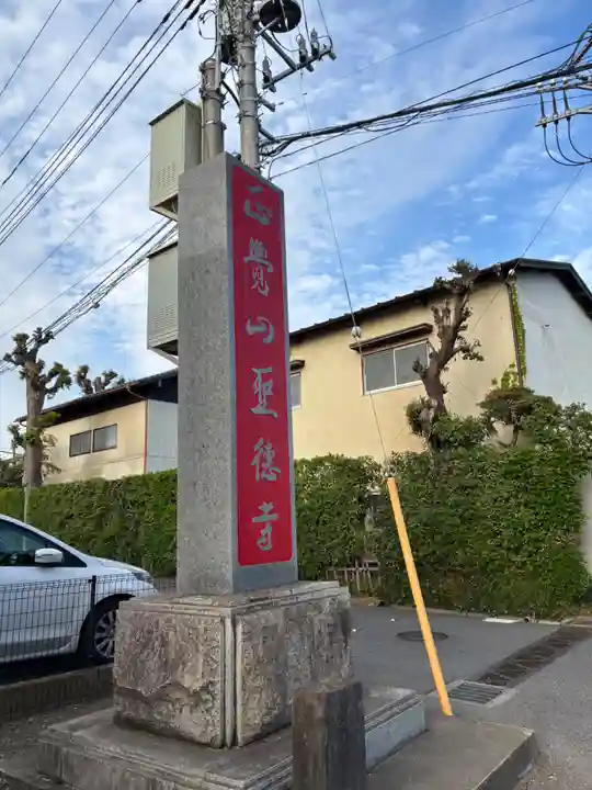 聖徳寺(千葉県)