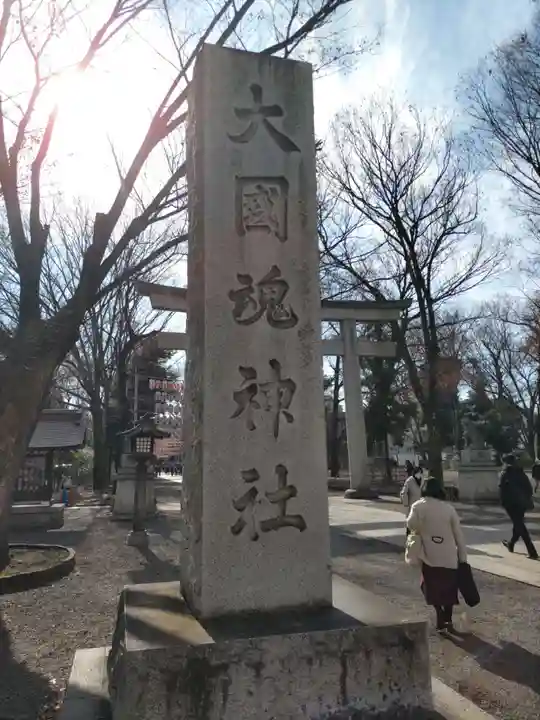 大國魂神社(東京都)