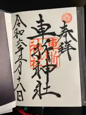 車折神社(京都府)