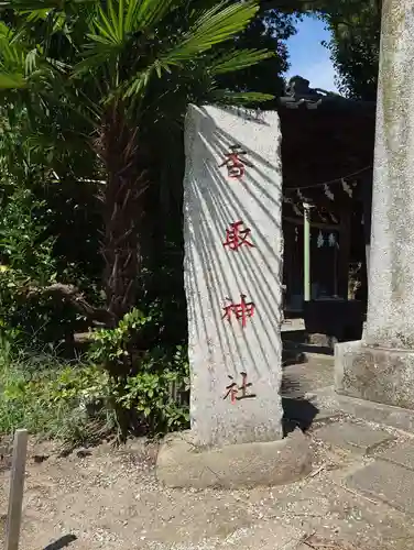 香取神社(東京都)