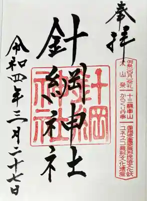 針綱神社(愛知県)