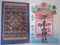 伊豆山神社の御朱印