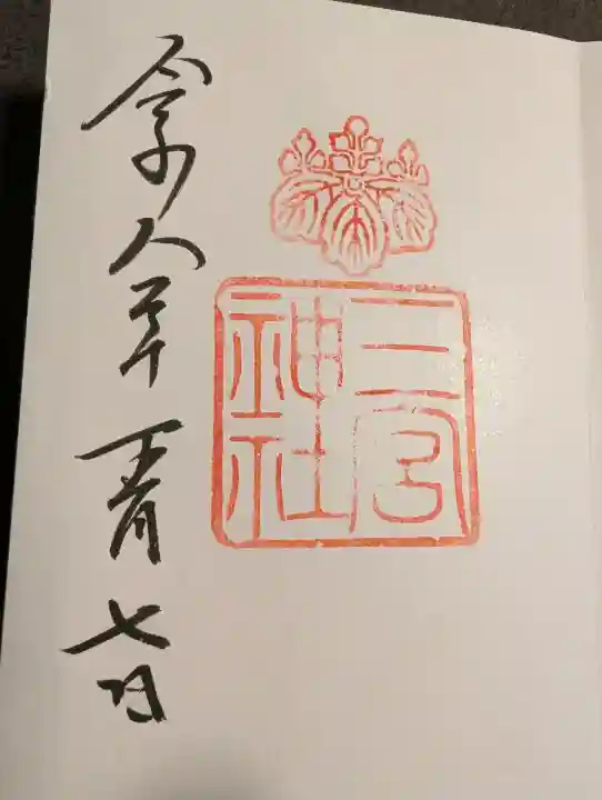 三宮神社の御朱印