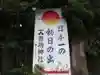 豊功神社(山口県)