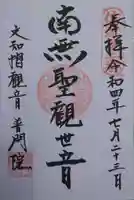 普門院(文知摺観音)(福島県)