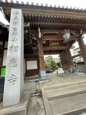相応寺(神奈川県)