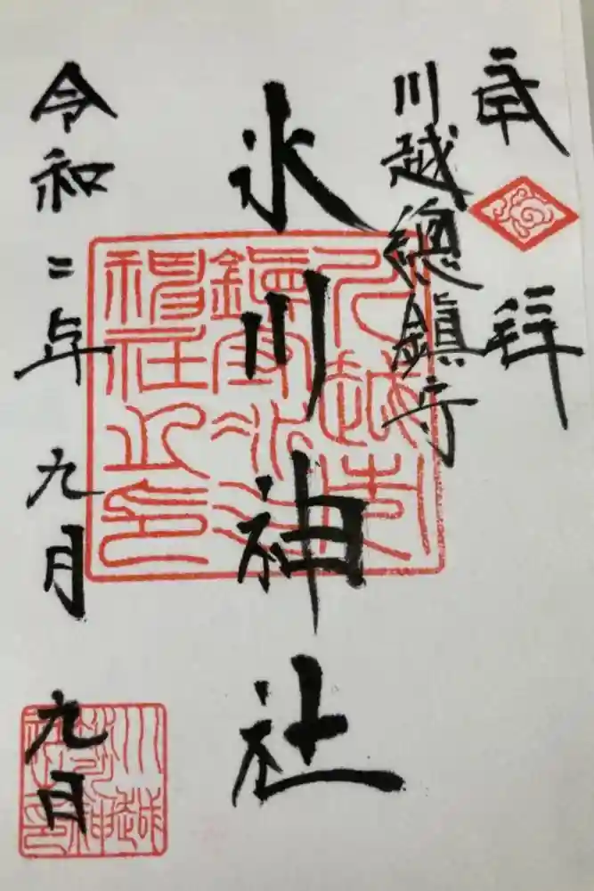 川越氷川神社の御朱印