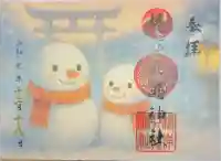 根岸八幡神社の御朱印