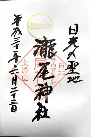 瀧尾神社(日光二荒山神社別宮)の御朱印 2018年06月
