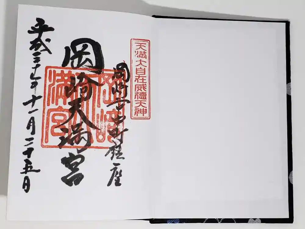 岡崎天満宮の御朱印