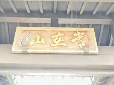 本覚寺(静岡県)