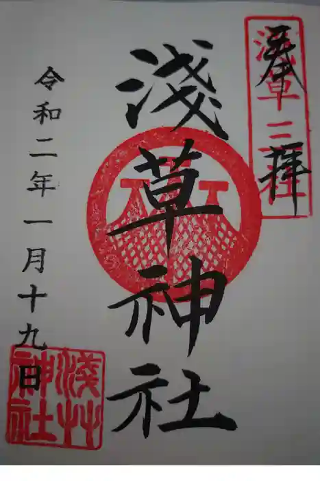 浅草神社の御朱印