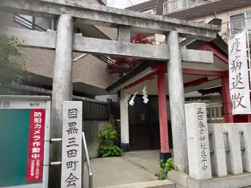 目黒三田春日神社の鳥居