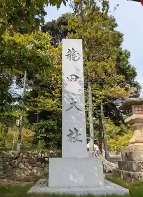 龍田大社(奈良県)