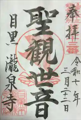 江戸三十三観音めぐり 第三十三番札所