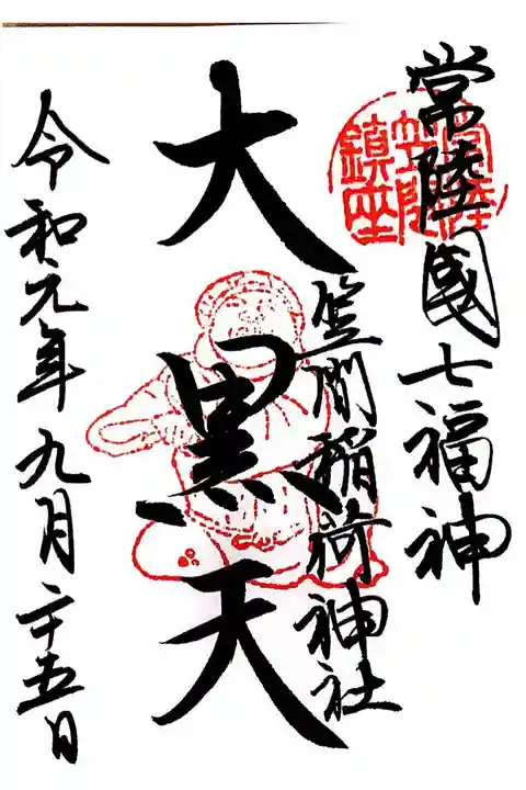 笠間稲荷神社にて
常陸国七福神 (大黒天)
初穂料¥300-