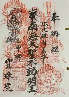 東海36不動 重ね印