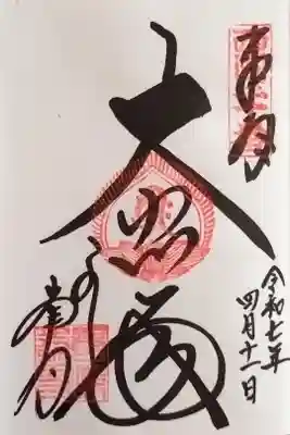 御本尊の御朱印(西国三十三所第20番札所)