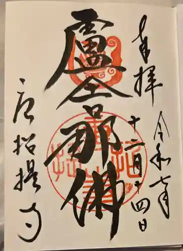 唐招提寺の御朱印