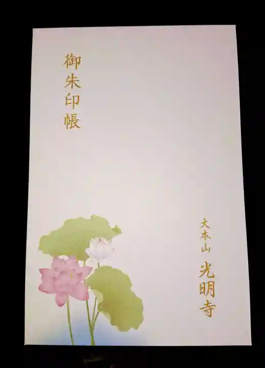 光明寺の御朱印帳