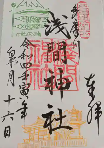 多摩川浅間神社の御朱印