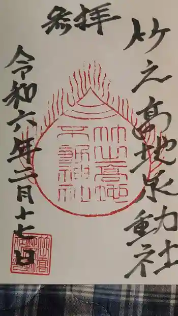竹之高地不動社の御朱印 2024年02月