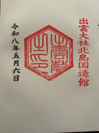 出雲大社北島国造館 出雲教の御朱印 2026年05月