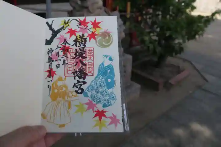 八幡宮の御朱印