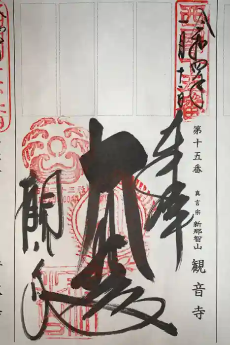 今熊野観音寺の御朱印