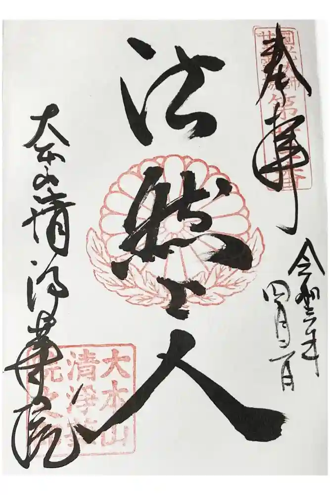 清浄華院の御朱印