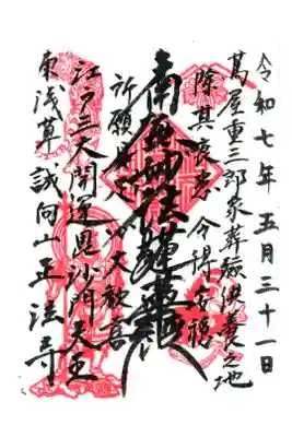 正法寺の御朱印