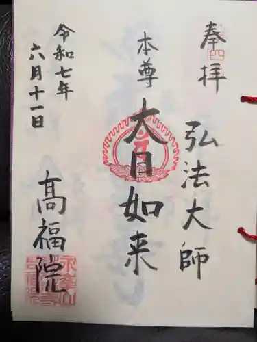 髙福院の御朱印