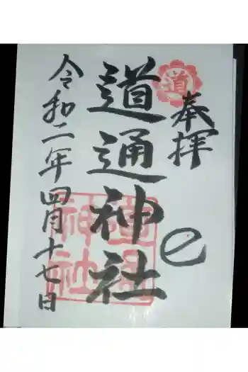 道通神社の御朱印 2020年04月