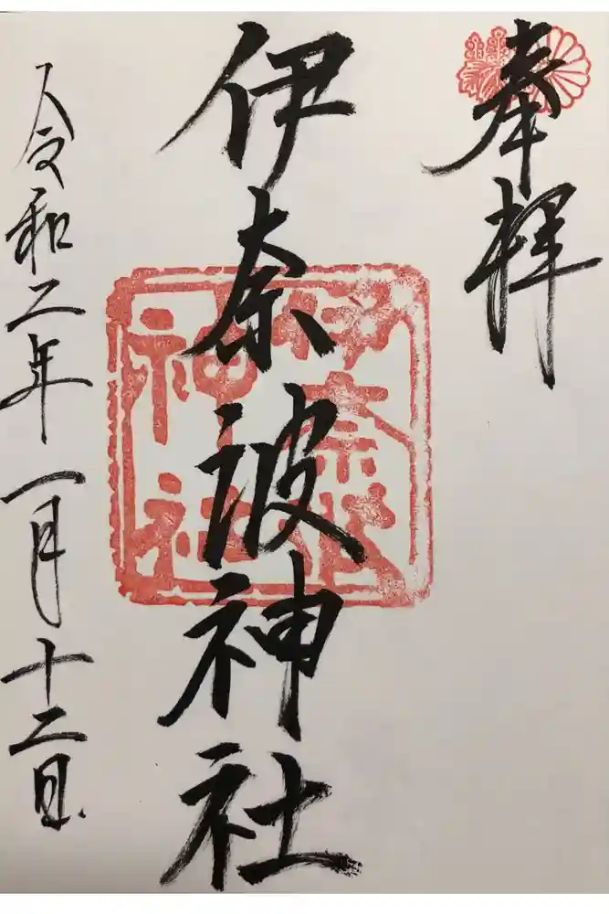 伊奈波神社の御朱印