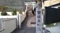 温泉神社のその他建物