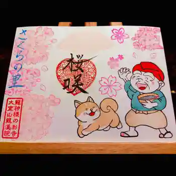 大室山龍渓院の御朱印