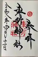 車折神社の御朱印