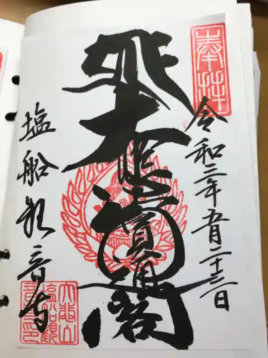 塩船観音寺の御朱印