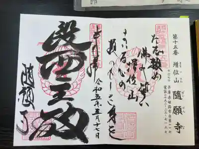 随願寺の御朱印