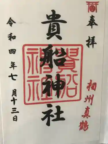 貴船神社の御朱印