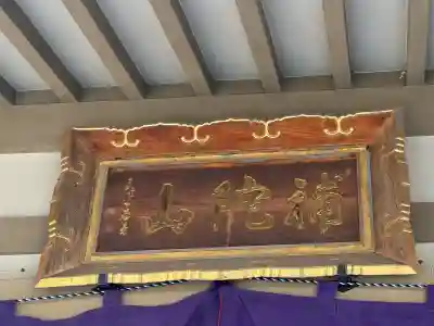 秋葉山圓通寺(愛知県)