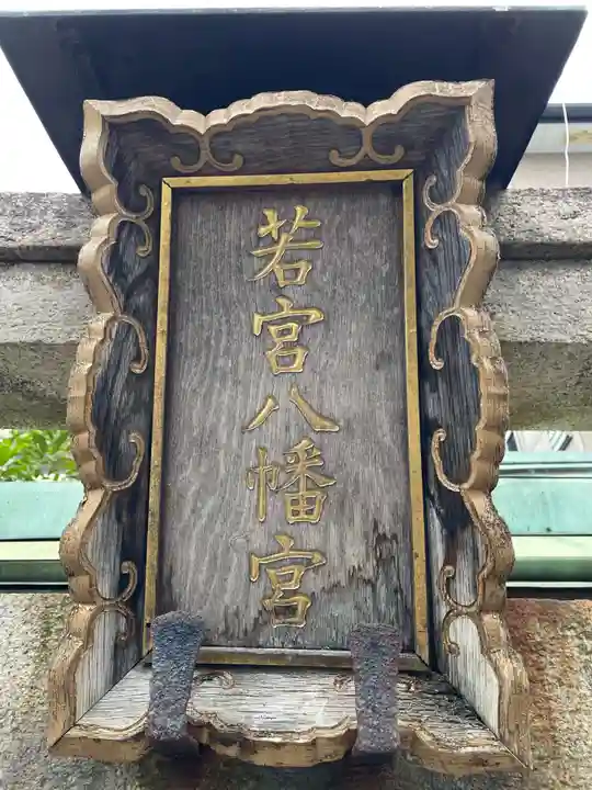 小社・若宮八幡宮(若宮八幡宮旧鎮座地)(京都府)