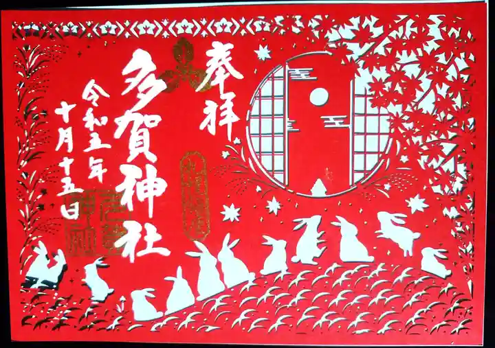 多賀神社の御朱印