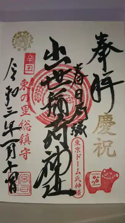 出世稲荷神社(春日稲荷神社)の御朱印