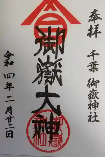 御嶽神社の御朱印 2022年02月