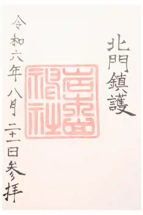 岩木山神社の御朱印