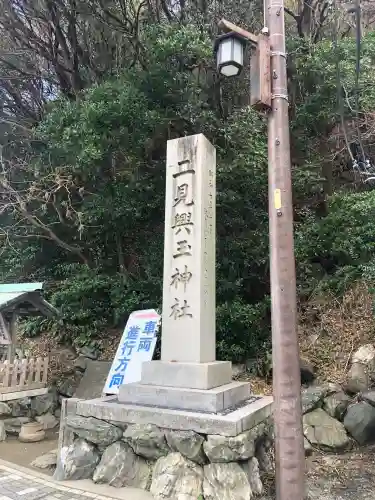 二見興玉神社の{uncategorized: "未分類", other: "その他", undefined: "問題あり", building: "その他建物", grave: "お墓", sacred_gate: "鳥居", guardian: "狛犬", statue: "像", buddha: "仏像", history: "歴史", nature: "自然", garden: "庭園", animal: "動物", pagoda: "塔", temizu: "手水舎", mountain_gate: "山門・神門", sanctuary: "本殿・本堂", subordinate: "末社・摂社", art: "芸術", scenery: "景色", jizo: "地蔵", ema: "絵馬", goshuin: "御朱印", omikuji: "おみくじ", items: "授与品その他", amulet: "お守り", goshuincho: "御朱印帳", eats: "食事", festival: "お祭り", votive_dance: "神楽", shichigosan: "七五三参", wedding: "結婚式", experience: "体験その他", initially: "初詣", around: "周辺", anti_infection: "感染症対策"}